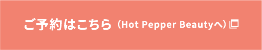 ご予約はこちら Hot Pepper Beautyへ